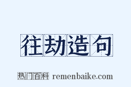 往劫造句是什么意思的图片